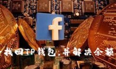 如何安全找回TP钱包，并解