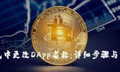 如何在TP钱包中更改DApp名