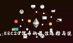 TP钱包：ERC20代币的最佳选择与使用指南