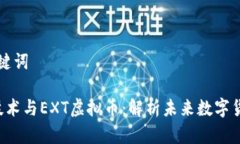 生成和关键词 区块链技术与EXT虚拟币：解析未来