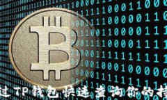 如何通过TP钱包快速查询你的持币情况