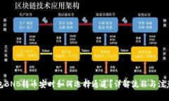 TP钱包BNB转币安时如何选择通道？详解流程与注意