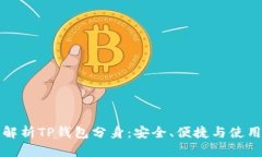 全面解析TP钱包分身：安全、便捷与使用技巧