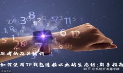 思考的及关键词如何使用TP钱包连接以太坊生态链
