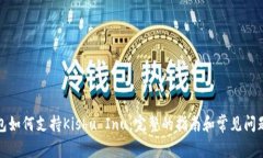 TP钱包如何支持Kishu Inu：完整的指南和常见问题解