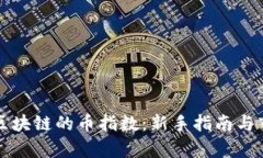 如何炒区块链的币指数：新手指南与市场分析