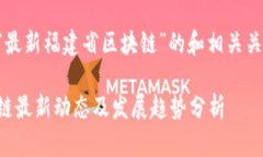 以下是针对“最新福建省区块链”的和相关关键