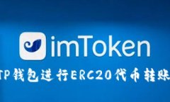 如何使用TP钱包进行ERC20代币转账：完整指南