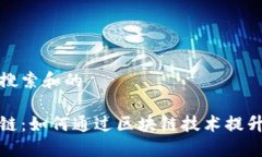 思考用户搜索和的币游区块链：如何通过区块链