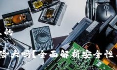 tiaoshuo思考一个且的 TP钱包风险大吗？全面解析安