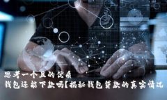 思考一个且的优质钱包还