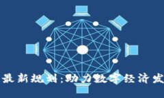 湘西州区块链最新规划：助力数字经济发展与科