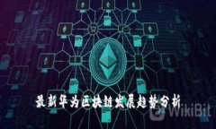 最新华为区块链发展趋势分析