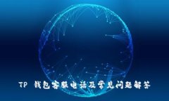 TP 钱包客服电话及常见问题解答