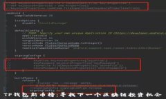   TP钱包新币榜：寻找下一个区块链投资机会