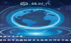 为您提供以下内容：如何有效利用区块链炒币交