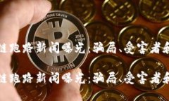 最新区块链跑路新闻曝光：骗局、受害者和行业