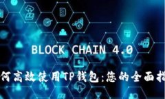如何高效使用TP钱包：您的全面指南