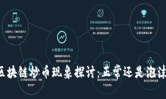 区块链炒币现象探讨：正常还是泡沫？