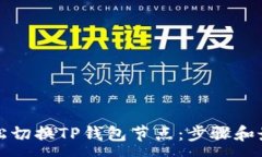 :如何轻松切换TP钱包节点：步骤和最佳实践