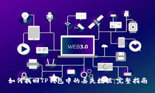 如何找回TP钱包中的丢失数据：完整指南