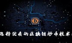 如何选择优质的区块链炒币技术团队？