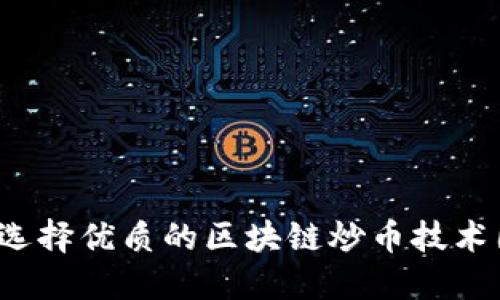 如何选择优质的区块链炒币技术团队？