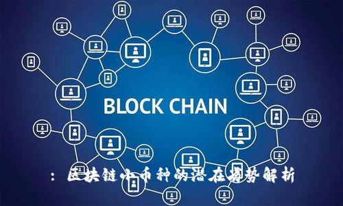 : 区块链小币种的潜在劣势解析