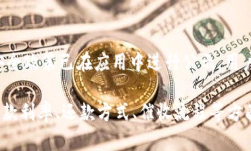 /沃钱包好下款吗？全面解析及申请技巧/
/guanjianci沃钱包,贷款,信用卡,借款,申请技巧/guanjianci

一、沃钱包的基本介绍
沃钱包是中国联通推出的一款手机支付及金融服务应用，兼具支付、理财及贷款功能。作为一款金融科技产品，沃钱包不仅提供便捷的支付服务，还能帮助用户申请贷款和信用卡。近年来，随着金融科技的快速发展，许多用户开始关注沃钱包的贷款功能，尤其是其下款的难易程度。

二、沃钱包贷款的基本特点
1. 申请便捷：用户下载沃钱包应用后，可以通过简单的注册和实名认证流程，快速申请贷款。系统会根据用户的信用情况，提供不同额度的贷款选择。
2. 审核速度快：沃钱包在贷款审核上采用了大数据风控技术，这使得贷款申请的审核速度明显提高，通常能够在几分钟内完成审核。
3. 额度灵活：根据用户的信用评级，沃钱包提供的贷款额度从数千元到万元不等，用户可以根据自身需求选择适合的贷款额度。
4. 还款方式多样：沃钱包的贷款产品通常支持分期还款和一次性还款两种方式，用户可以根据自身财务状况选择适合的还款方式。

三、沃钱包好下款的因素
用户在申请沃钱包贷款时，是否能够顺利下款取决于多个因素。包括用户的信用评分、历史借贷记录、收入情况等。
1. 信用评分：沃钱包会使用用户的信用评分来评估其贷款能力。评分越高，获得贷款的概率也就越大。
2. 借贷记录：如果用户在其他平台上有良好的借贷记录，沃钱包更可能会接纳其贷款申请。反之，如果用户有逾期记录，则可能会导致申请被拒。
3. 身份验证：用户需要提供必要的身份信息和收入证明。若信息真实有效，贷款通过的机率会更高。
4. 申请额度和期限：合理的申请额度和期限也会影响下款的成功率。建议用户根据自身的实际经济能力，选择适合的贷款额度。

四、如何提高沃钱包的下款几率
尽管沃钱包的贷款服务便利，但用户仍然可以采取一些措施来提高申请下款的成功几率。
1. 建立良好的信用记录：用户可以通过在其他贷款平台上及时还款，逐步建立自己的信用历史，进而提高在沃钱包的信用评分。
2. 提交完整申请材料：确保提交的材料真实、完整，包括身份证、工作证明和收入证明等，以降低审核的拒绝率。
3. 控制申请额度：申请时建议选择适度的贷款额度，过高的额度可能会引起系统怀疑，导致申请被拒绝。
4. 定期使用沃钱包其他服务：活跃使用沃钱包的支付、消费等其他功能，可以提升平台对用户信用的认同度。

五、沃钱包的用户评价
在用户评价方面，不同用户的体验也是多元的。有些用户对沃钱包的贷款申请流程表示满意，认为其审核迅速、下款及时；而也有用户反映在申请过程中遇到了一些困难，如材料申请复杂、审核周期较长等。
1. 正面反馈：用户普遍认为沃钱包的贷款利息较低，推荐给有借款需求的人群，尤其是需要小额周转的用户。
2. 负面反馈：部分用户对借款的门槛表示不满，有些人反映申请被拒绝，认为自己的信用状况并不差，因此在此方面有了一些挫败感。
3. 体验改进：用户希望沃钱包能够申请流程，提供更为友好的用户体验，同时也建议增加更多的金融产品，以满足不同用户的需求。

六、总结
综上所述，沃钱包作为一款金融科技产品，其贷款申请相对便捷且审核速度较快，但用户的信用情况、借贷记录及申请材料完整性等因素都将对下款的成功率产生影响。用户可以通过建立良好的信用记录、提交真实的申请材料和选择适度的贷款额度等方式，提高在沃钱包申请贷款的成功率。最终，沃钱包能够满足用户消费和金融需求，但用户在使用时仍需谨慎，量入为出。

相关问题解析

1. 沃钱包的借款利率高吗？
沃钱包的借款利率相较于市场上的其他借贷产品具有一定的竞争力，但具体利率会因申请人的信用状况、借款额度和期限等因素有所不同。一般情况下，小额借款的利率会相对较高，而长期贷款的利率则较低。用户应该在申请前仔细阅读相关条款，确保能接受约定的利率，并根据自身财务能力合理选择借款额度和期限。

2. 沃钱包是否会催收？
如同其他借贷平台，若用户未按时还款，沃钱包有权会启动催收程序。沃钱包会通过短信、电话等方式进行催收，催收方式尽量遵循相关法律法规，保障双方的合法权益。用户应积极维护良好的信用记录，避免产生逾期情况，减少催收的麻烦。

3. 沃钱包的客户服务质量如何？
沃钱包的客户服务质量相对稳定，用户可以通过官方客服热线、在线客服等多种渠道寻求帮助。虽然对照其他知名金融平台，偶尔可能存在响应速度慢的问题，但在大多数情况下，沃钱包客服的服务态度良好，能有效解决用户的问题和疑惑。

4. 如何在沃钱包上进行信用卡申请？
用户可以通过打开沃钱包APP，选择信用卡申请选项，填写相关个人信息和申请材料，提交申请后等待审核。具体的申请条件和步骤可能因不同银行和信用卡类型而有所不同，建议用户在申请前仔细阅读各个银行信用卡的申请说明，确认自身是否符合申请条件。

5. 沃钱包支持哪些还款方式？
沃钱包通常支持多种还款方式，包括一次性还款和分期还款。用户可以根据自己的财务状况和还款能力选择适合自己的还款方式。借款人应在申请贷款时认真考虑其还款计划，以确保按时还款，维持良好的信用记录。

6. 沃钱包的数据隐私保护政策如何？
沃钱包非常重视用户的数据隐私保护，采用多重安全措施确保用户信息安全，避免数据泄露。用户在使用沃钱包的过程中，确认提供的个人信息会受到保护，相关的数据安全政策已在应用中进行公示。用户在申请之前，可以仔细阅读隐私政策，确保自己对如何保护个人数据的理解与认可。

总结以上内容，沃钱包确实具备了一些便利的贷款条件，但在申请之前，用户需全面了解产品特点及相关条款，做好充分准备，提高贷款申请的成功率。同时，还需要关注贷款利率、还款方式、催收流程等方面的细节，以便做出明智的财务决策。希望上述信息能够帮助到您，让您在沃钱包上获得更好的体验。