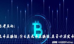 思考且的:无币区块链：什么是无币区块链，是否