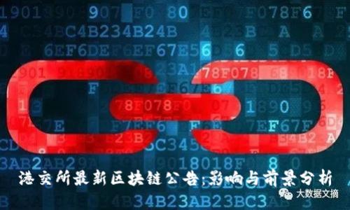 港交所最新区块链公告：影响与前景分析