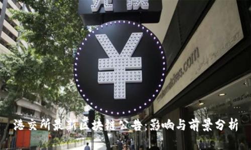 港交所最新区块链公告：影响与前景分析