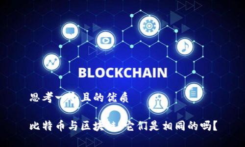 思考一个且的优质

比特币与区块链：它们是相同的吗？