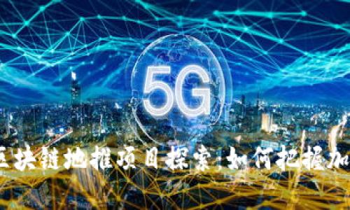 2023年最新区块链地推项目探索：如何把握加密市场的机会