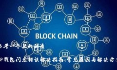 思考一个且的优质TP钱包闪兑错误解决指南：常见