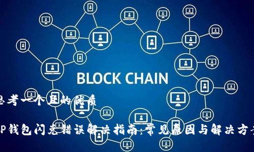 思考一个且的优质

TP钱包闪兑错误解决指南：常见原因与解决方案