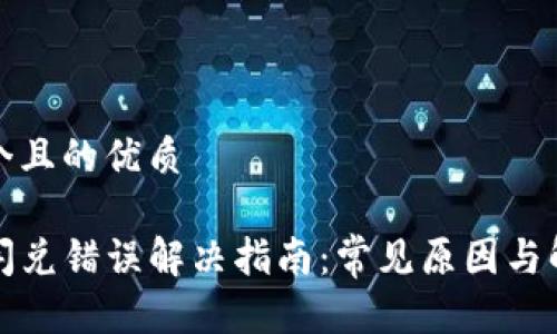 思考一个且的优质

TP钱包闪兑错误解决指南：常见原因与解决方案