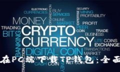 :如何在PC端下载TP钱包：全面指南