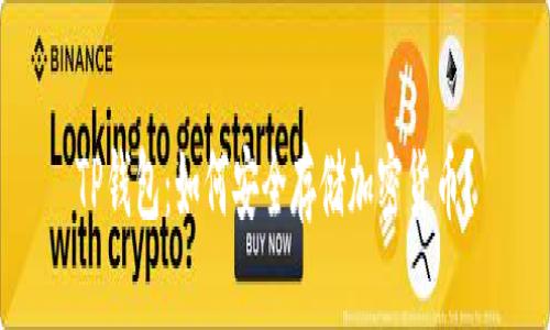 TP钱包：如何安全存储加密货币？