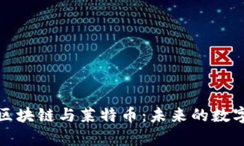 深入解析区块链与莱特币：未来的数字货币选择