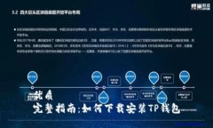 优质完整指南：如何下载安装TP钱包