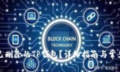 如何恢复已删除的TP钱包？详细指南与常见问题解