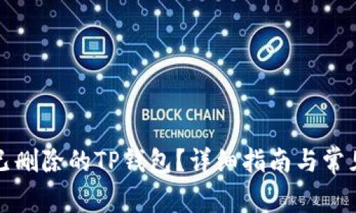 如何恢复已删除的TP钱包？详细指南与常见问题解答