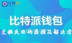 TP钱包兑换失败的原因及解决方法解析