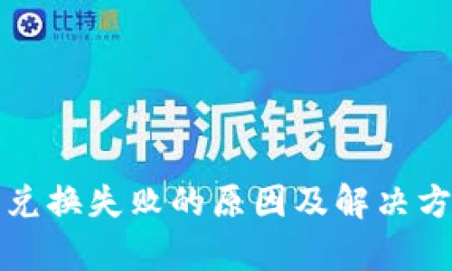 TP钱包兑换失败的原因及解决方法解析