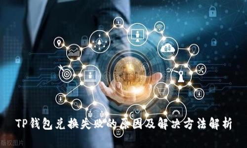 TP钱包兑换失败的原因及解决方法解析