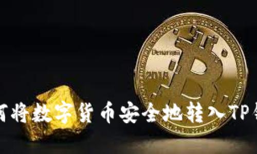 如何将数字货币安全地转入TP钱包