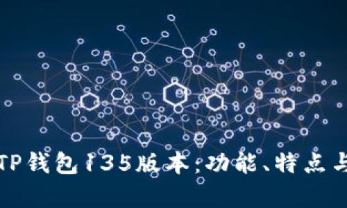 全面解析TP钱包135版本：功能、特点与使用指南