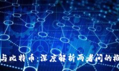 :区块链与比特币：深度解析两者间的概念区别