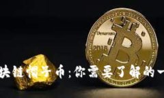 区块链帽子币：你需要了解的一切